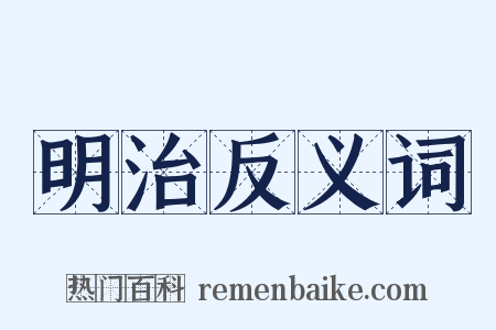 明治反义词是什么意思的图片